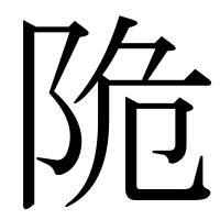 漢字の陒