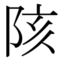 漢字の陔