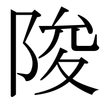 漢字の陖