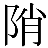 漢字の陗