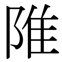 漢字の陮