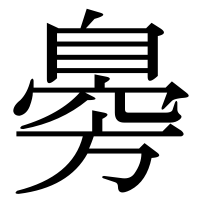 漢字の臱