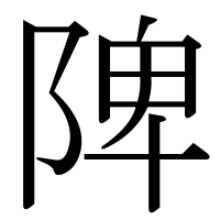 漢字の陴
