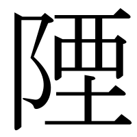 漢字の陻