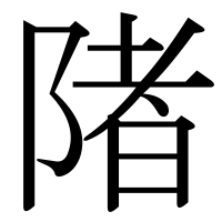 漢字の陼