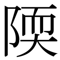漢字の陾