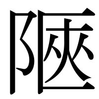 漢字の陿