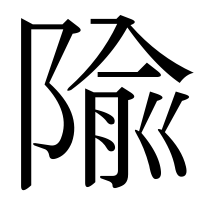 漢字の隃