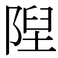 漢字の隉