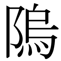 漢字の隖