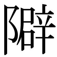 漢字の隦