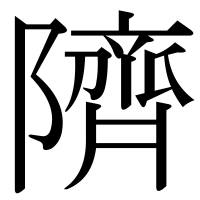 漢字の隮