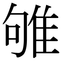 漢字の雊