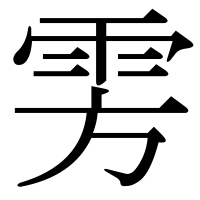 漢字の雱
