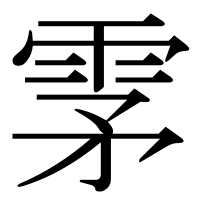 漢字の雺