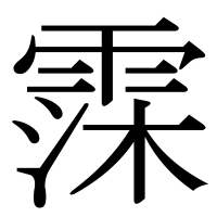 漢字の霂