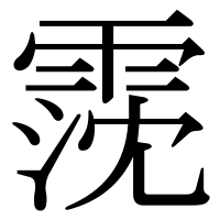 漢字の霃