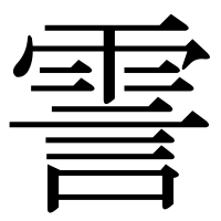 漢字の霅
