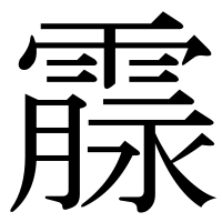 漢字の霡