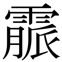 漢字の霢