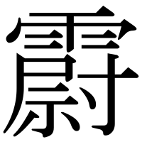 漢字の霨