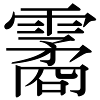 漢字の霱