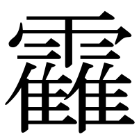 漢字の靃