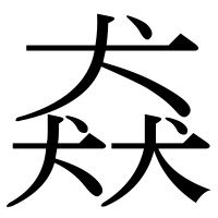 漢字の猋