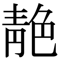 漢字の靘