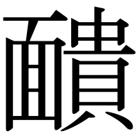 漢字の靧
