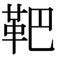 漢字の靶