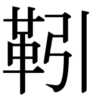 漢字の靷