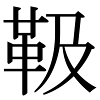 漢字の靸