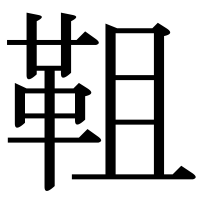 漢字の靻