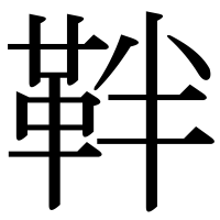 漢字の靽