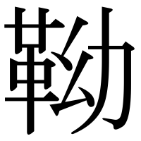漢字の靿