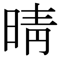 漢字の晴