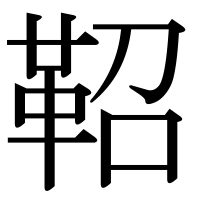 漢字の鞀