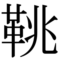 漢字の鞉