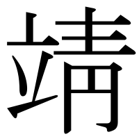 漢字の靖