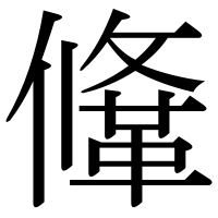 漢字の鞗