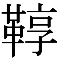 漢字の鞟