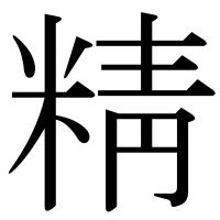 漢字の精