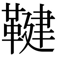 漢字の鞬