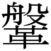 漢字の鞶