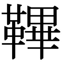 漢字の鞸