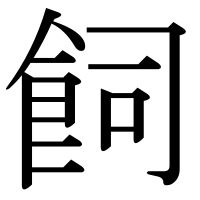 漢字の飼