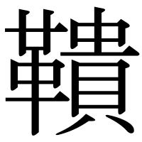 漢字の鞼
