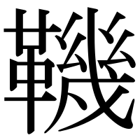 漢字の鞿