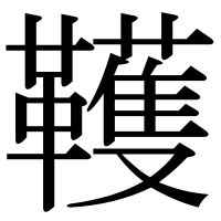 漢字の韄